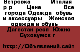 Ветровка Moncler. Италия. р-р 42. › Цена ­ 2 000 - Все города Одежда, обувь и аксессуары » Женская одежда и обувь   . Дагестан респ.,Южно-Сухокумск г.